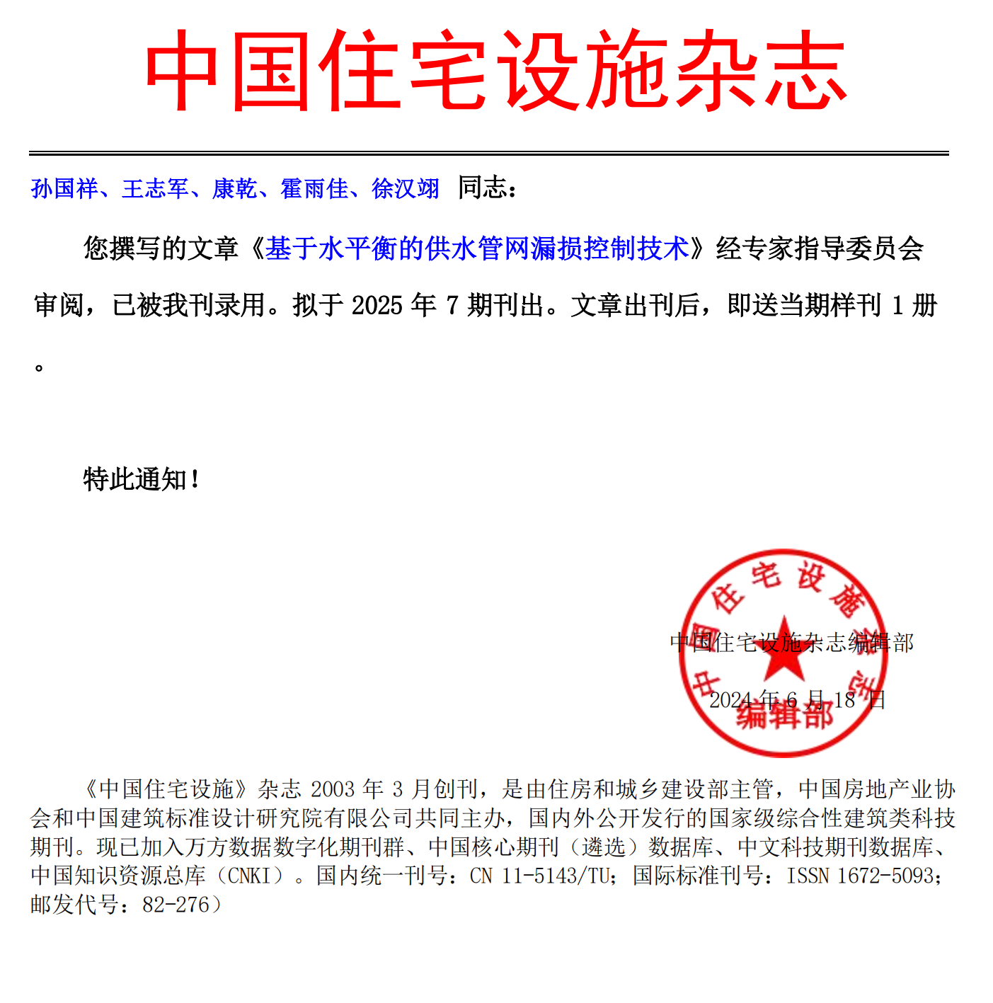 《中國住宅設施》錄用通知-孫國祥、王志軍、康乾、霍雨佳、徐漢翊_00.png